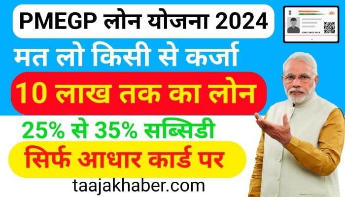 PMEGP योजना 2024