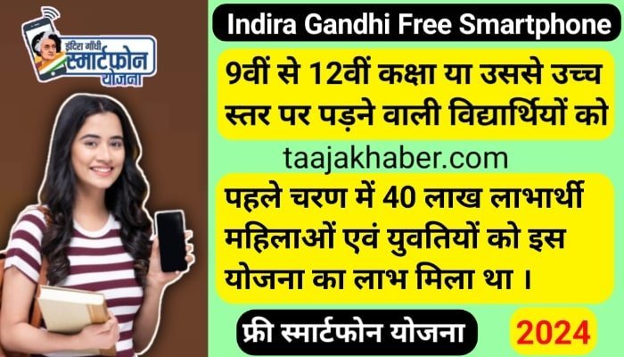 Indira Gandhi Free Smartphone Scheme 2024