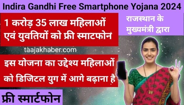 Indira Gandhi Free Smartphone Yojana 2024