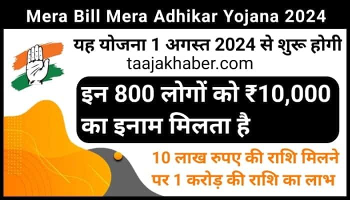 Mera Bill Mera Adhikar Yojana 2024