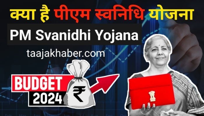 Budget 2024: क्या है पीएम स्वनिधि योजना