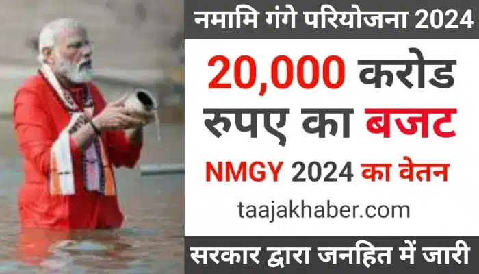 नमामि गंगे परियोजना 2024