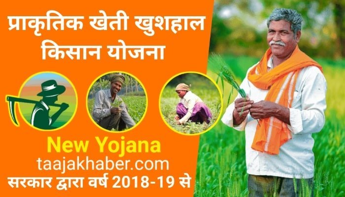 प्राकृतिक खेती खुशहाल किसान योजना