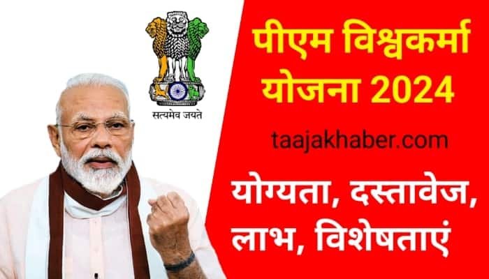 PM Vishwakarma Yojana