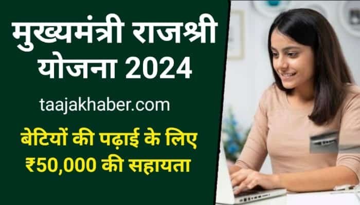 मुख्यमंत्री राजश्री योजना 2024