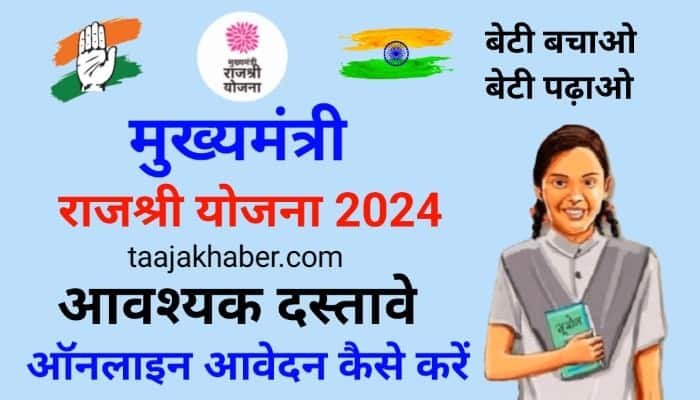 मुख्यमंत्री राजश्री योजना 2024 का आवश्यक दस्तावेज