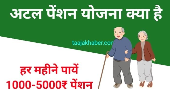 अटल पेंशन योजना क्या है