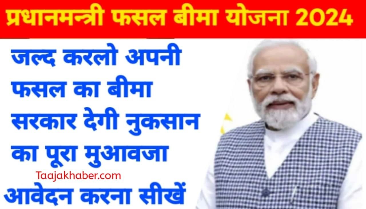 PM Fasal Bima Yojana के लाभ