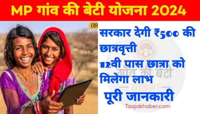 Gaon Ki Beti Yojana क्या है