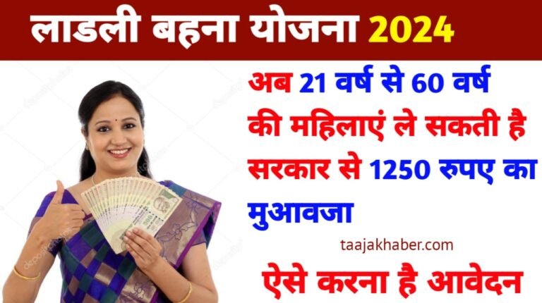 Ladli Behna Yojana 2024 क्या है