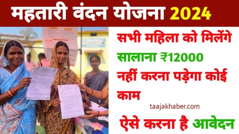 Mahtari Vandan Yojana