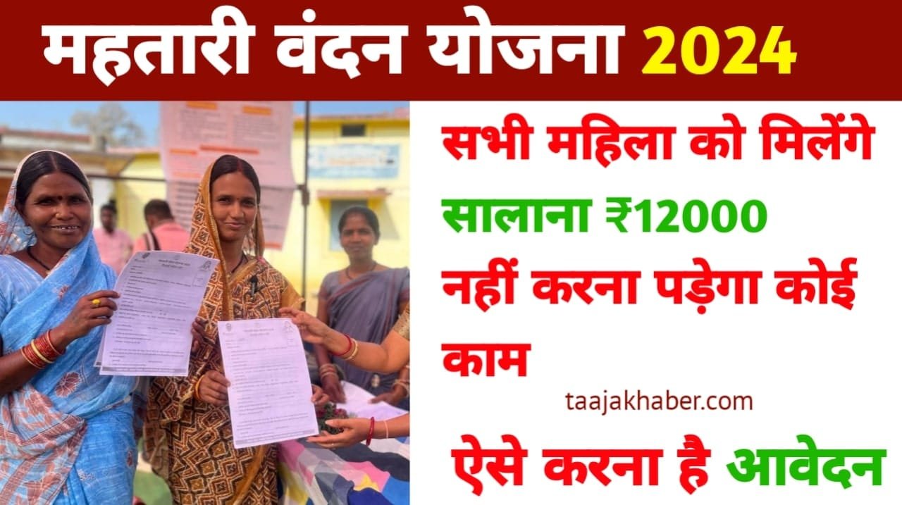 Mahtari Vandana Yojana