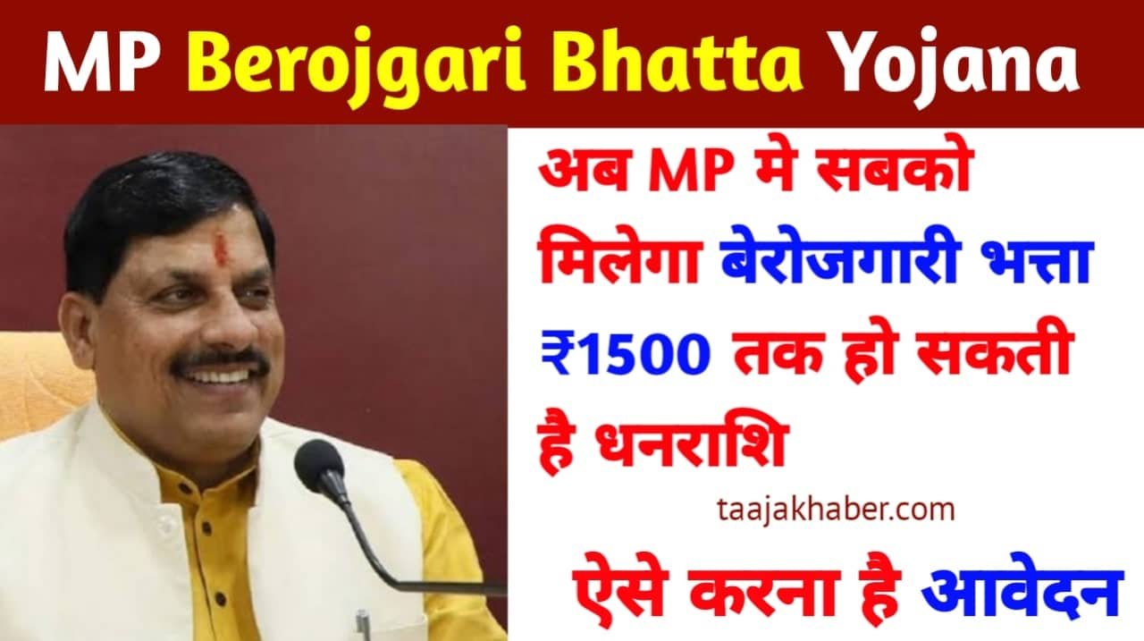 Berojgari Bhatta Yojana MP क्या है