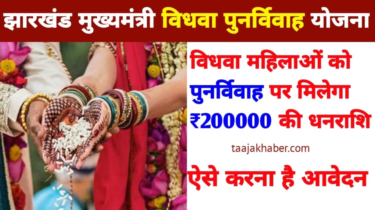 Jharkhand Vidhwa Punarvivah Yojana