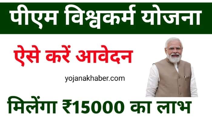 PM Vishwakarma Yojana में आवेदन