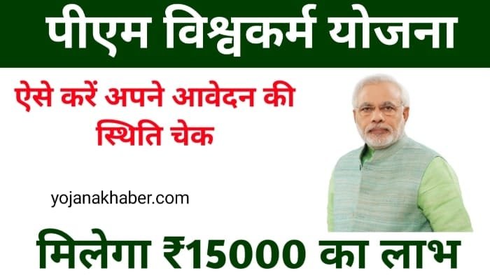 PM Vishwakarma Yojana Payment Check