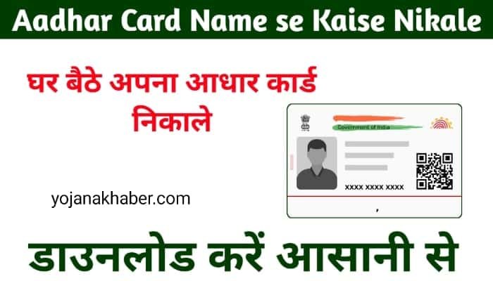 Aadhar Card Name se Kaise Nikale