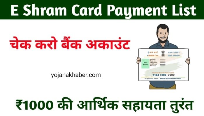 E Shram Card Payment List